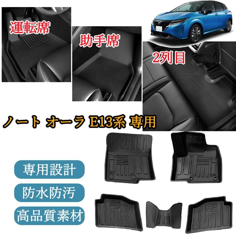 日産 ノート E13/ノート オーラ FE13系 3Dフロアマット ノート E13系 フロアマット NISSAN NOTE AURA FE13  SFNE13 TPE素材 防水仕様 耐汚れ 耐磨耗性 滑り防止 ノート オーラ E13系 カスタムパーツ 車種専 - メルカリ