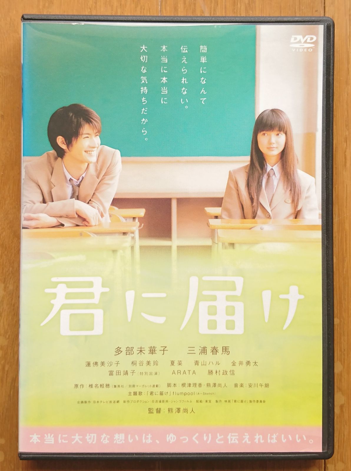 レンタル版DVD】君に届け 出演:多部未華子/三浦春馬 ※ジャケット傷み有