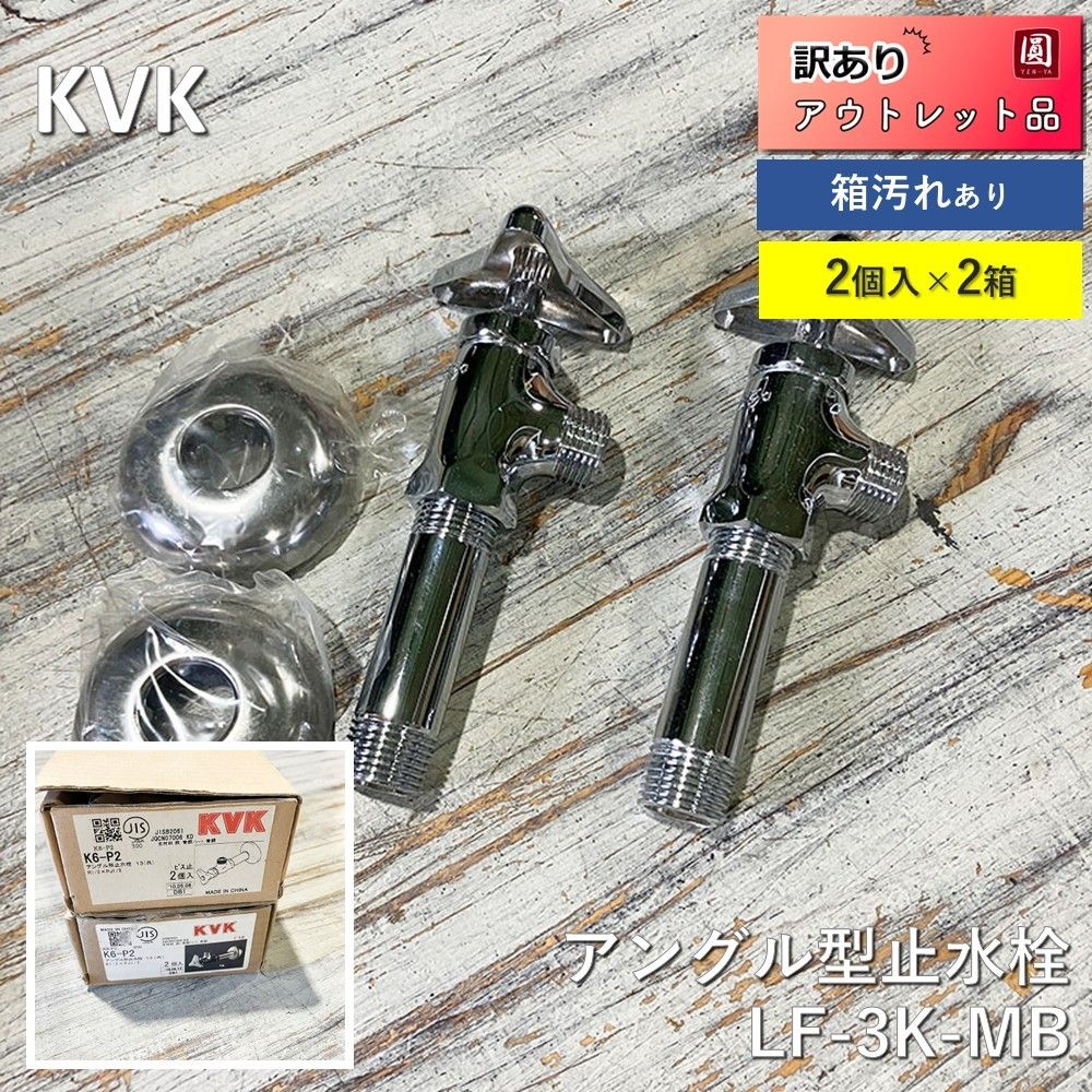 KVK K6-P2 2個入り　10セット　その他 KVK K6-P2 アングル形止水栓 KVK : 配管スーパー.com - 通販