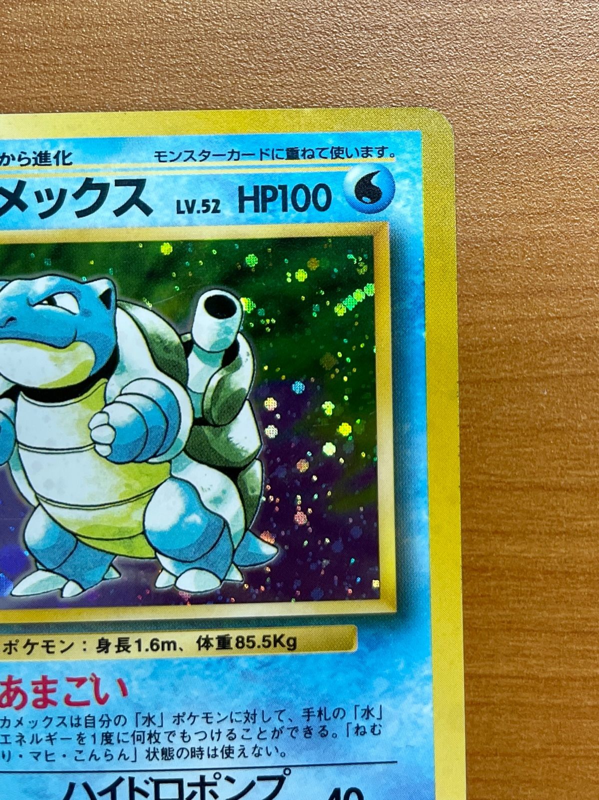 カメックス LV.52 ★ [旧裏面] No.009 ポケモンカード ポケカ ポケモンカード カメックス Lv.52 No.009 旧裏面｜トレファクONLINE