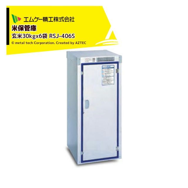 エムケー精工 米保管庫 爽快蔵 除湿機能付 玄米30kgx6袋 お客様組立品 RSJ-406S