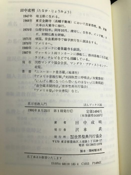 真言密教入門 (ぼんブックス 35) 世界聖典刊行協会 田中 成明