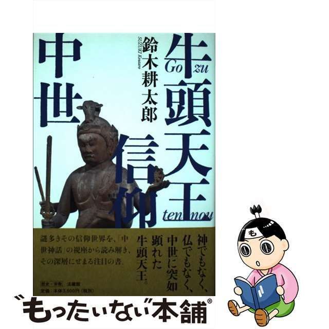 中古】 牛頭天王信仰の中世 / 鈴木耕太郎 / 法蔵館 - メルカリ