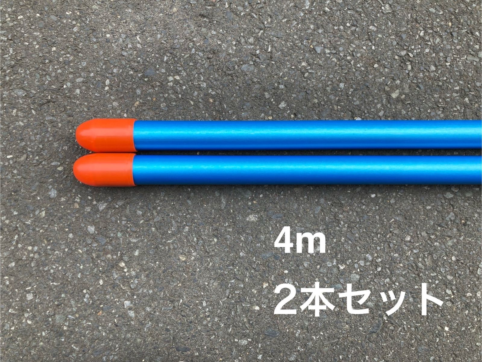 ゴールデンウィーーク 昭和レトロな物干し竿 4m2本セット 1本竿 ブルー