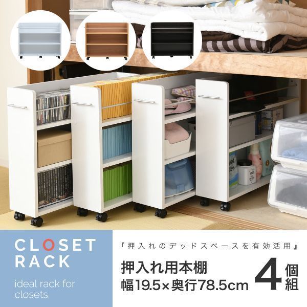 キャスター付き 収納 押入れ ラック 本棚 4個セット 幅19.5 奥行78 .5 隙間 スリム ワゴン 棚 3段 大容量 CD DVD 本 漫画 整理 収納 スライド 収納庫 おしゃれ 中にご注文→翌日中に発送 土日 祝を挟む場合その日数プラス