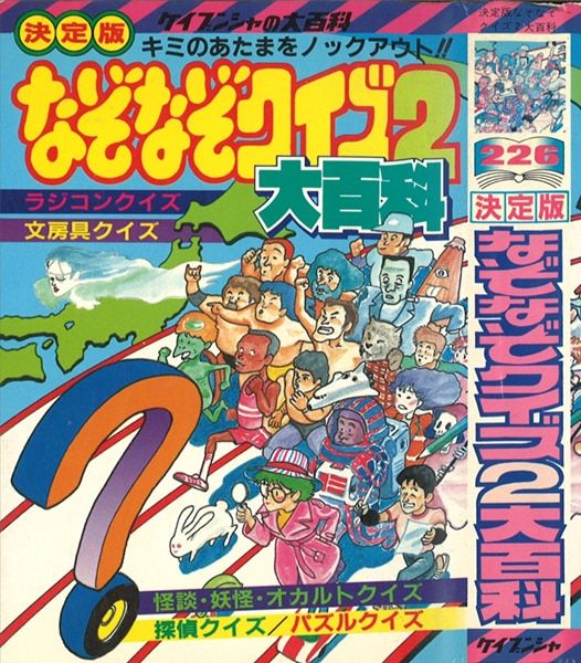 勁文社 ケイブンシャの大百科226 決定版なぞなぞクイズ2大百科 - メルカリ