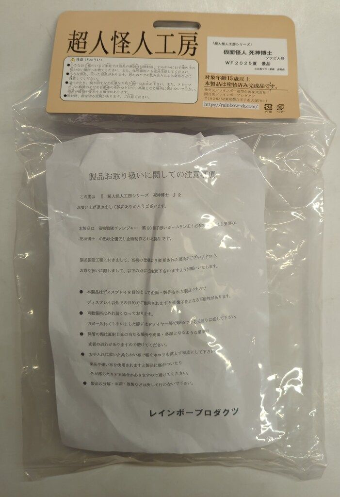 レインボー造型企画 死神博士 秘密戦隊ゴレンジャー レインボー造形企画 レインボー造形企画 超人怪人工房/ソフビ人形 秘密戦隊