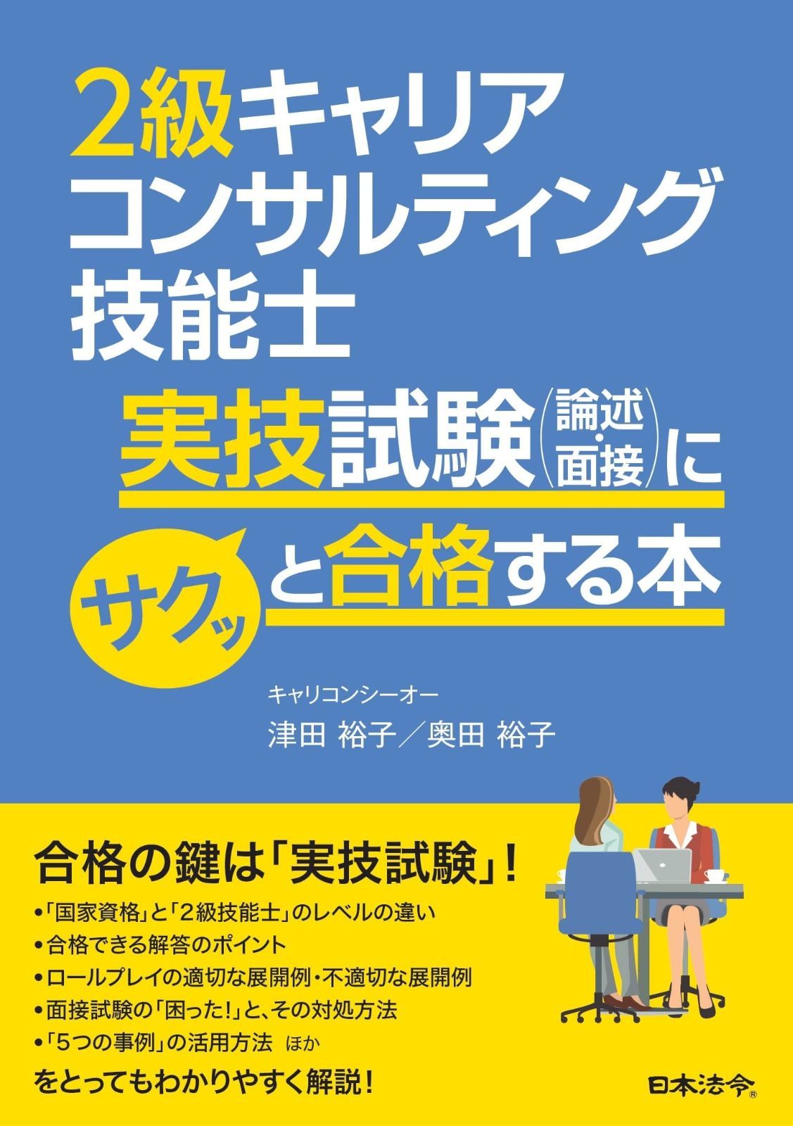 2級キャリアコンサルティング技能士実技試験 論述 面接 にサクッと合格する本