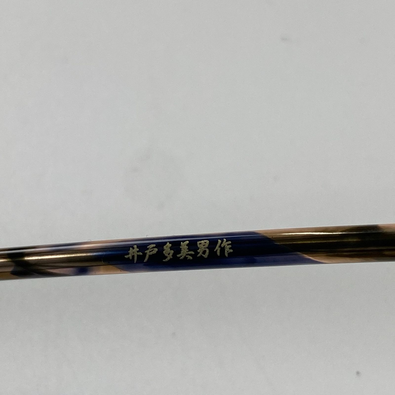 美品】 井戸多美男 × 金子眼鏡 職人シリーズ / クラウンパント T468