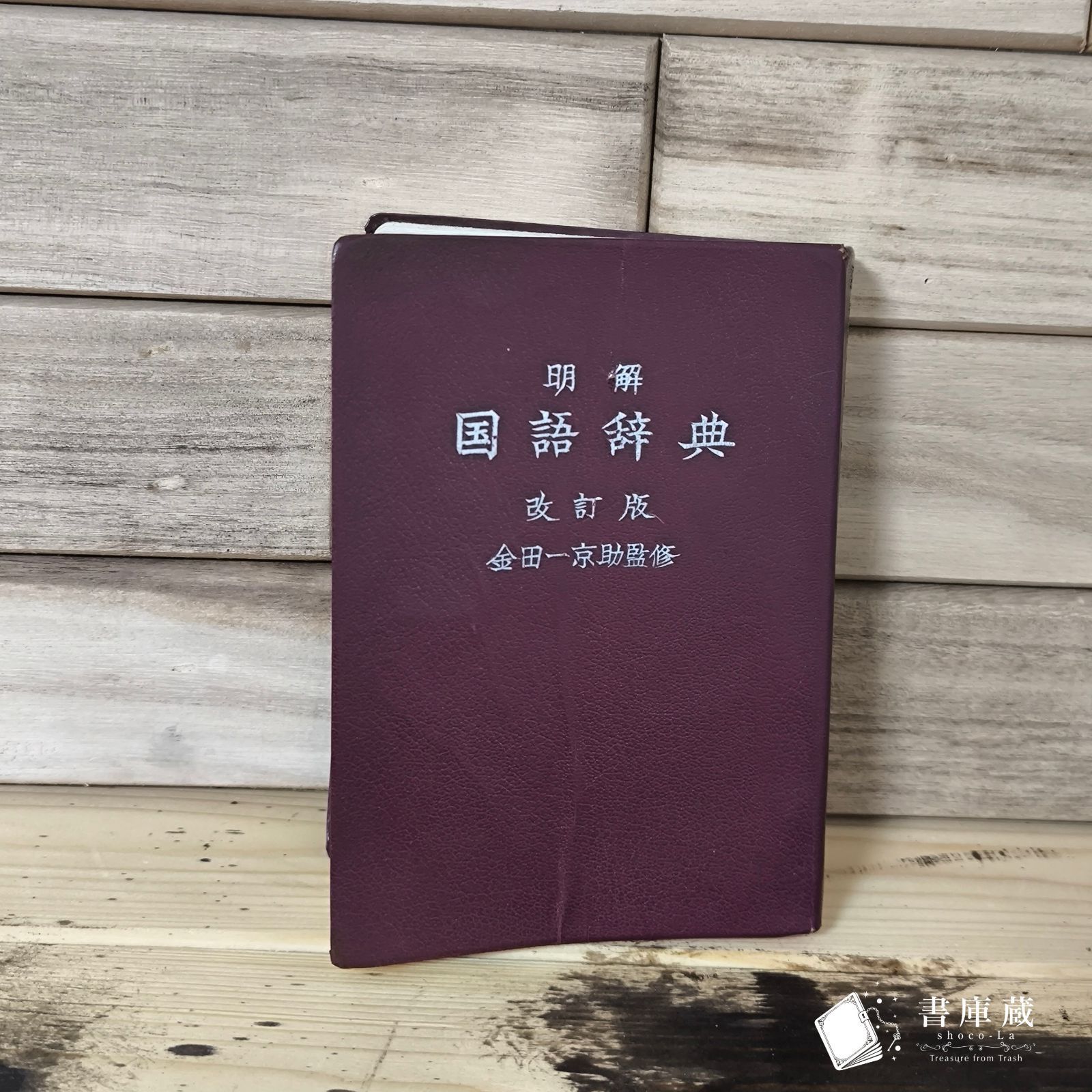 三省堂国語辞典 金田一京助編 昭和39年36版発行（1964年）絶版！超希少品！ 三省堂 国語辞典】《金田一京助／編》＊昭和39年7月1日 38版発行
