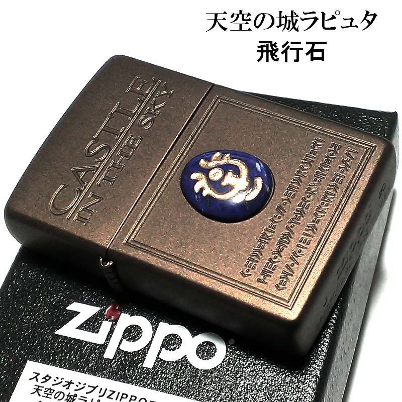 ジッポ ライター 天空の城ラピュタ 飛行石 スタジオ ジブリ ZIPPO 