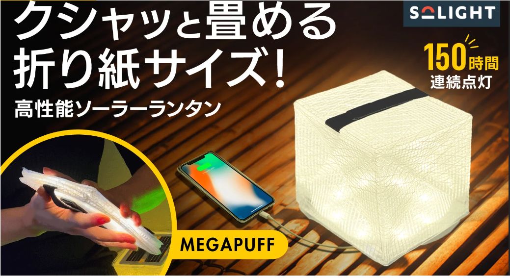 メガパフ MEGAPUFF クシャッと畳める折り紙サイズ！ 高性能