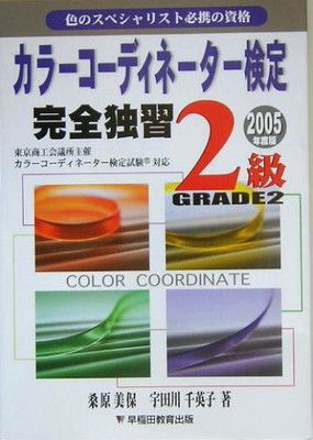 【中古】カラーコーディネーター検定完全独習2級〈2005年度版〉