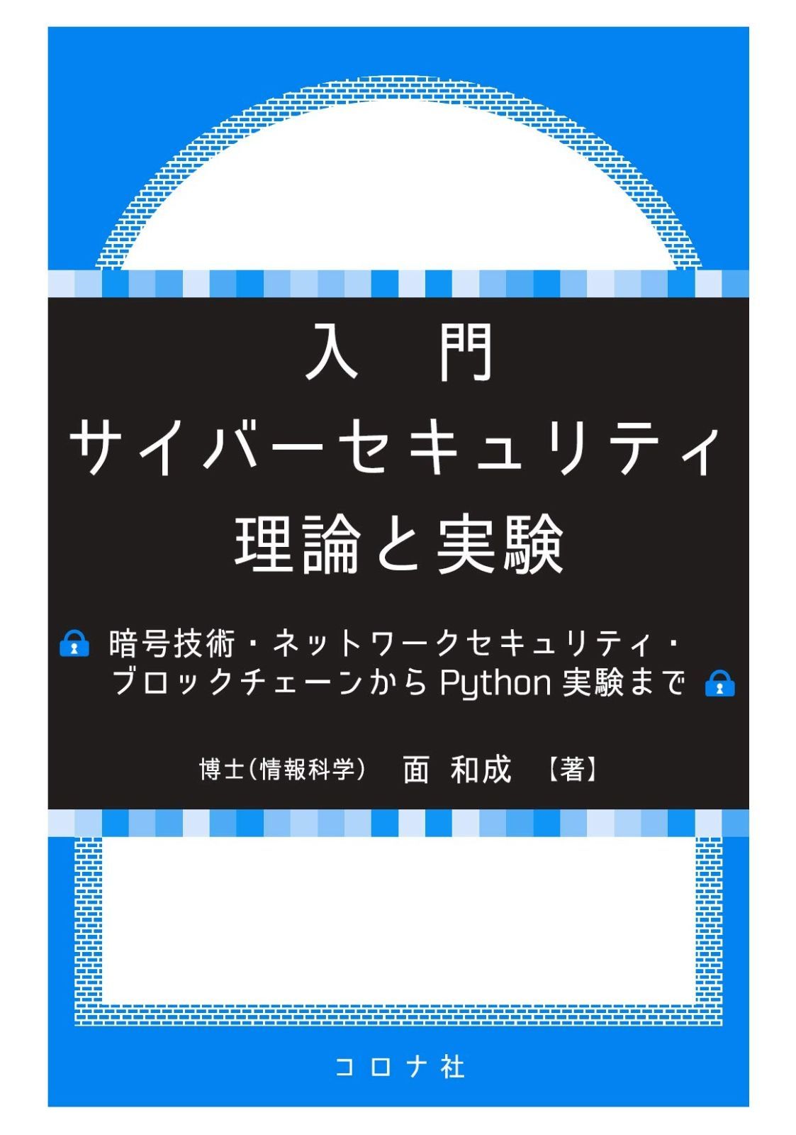 入門 サイバーセキュリティ 理論と実験 - 暗号技術・ネットワークセキュリティ・ブロックチェーンからPython実験まで -