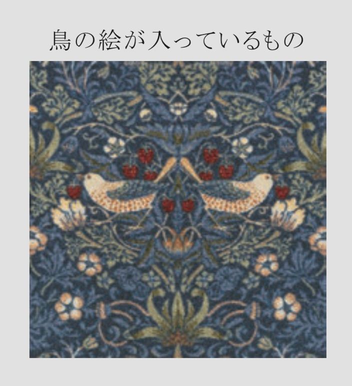 【取りに来られる方限定】みやき様御予約品ウィリアムモリス いちご泥棒カーペット ウィリアム・モリス いちご泥棒 ラグカーペット (ユニットラグ