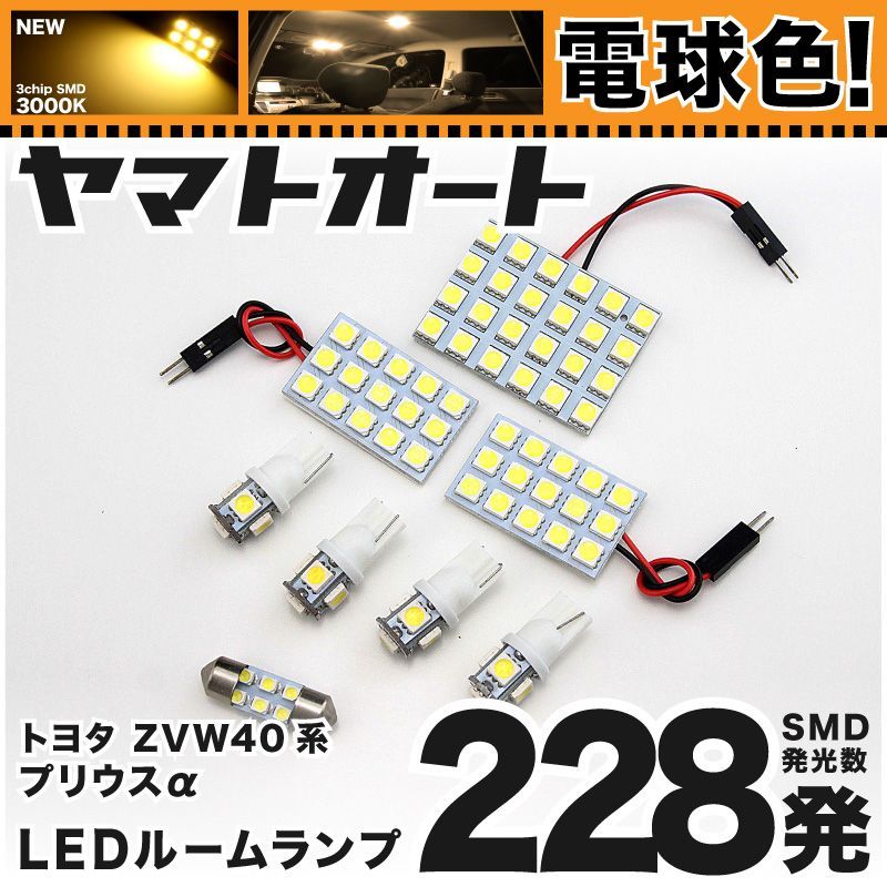 電球色車検対応 車検対応 プリウスα LED ルームランプ ZVW40W ZVW41W [H23.5～] トヨタ 228発 8点 3000K 室内灯 カスタム パーツ アクセサリ