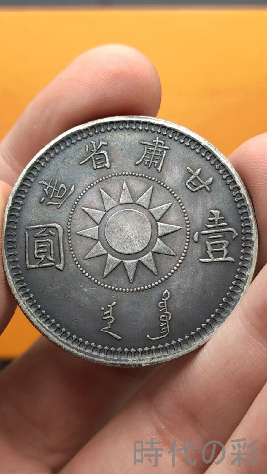 中国古美術.孫中山.中華民国十七年.甘粛省造.銀幣.壹圓.硬幣.古錢幣.純銀保證.完全な保存.收藏品.中国古玩.R07101721