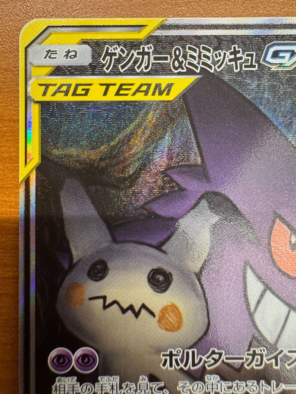 ゲンガー&ミミッキュGX SA sa SR sr TAG TEAM ポケモン ゲンガー&ミミッキュGX (SR)[sm9]の価格・値段と買取相場