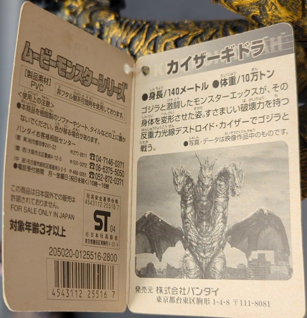 バンダイ ムービーモンスターシリーズ カイザーギドラ タグ付き