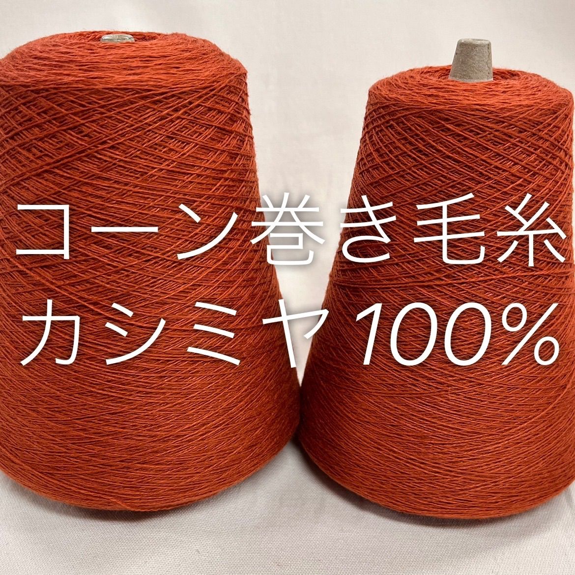 毛糸 コーン巻き 2本 カシミヤ100%糸 No.94 (約650g) キャロットオレンジ かぎ針 棒針 手編み - メルカリ