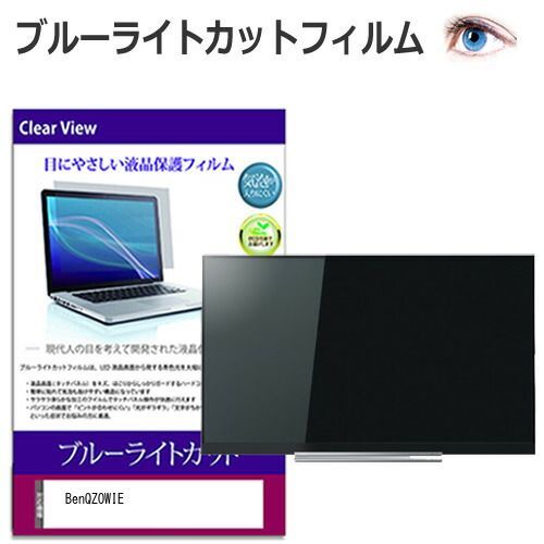 BenQ ZOWIE XL2546X+ [24.1インチ] 保護 フィルム カバー シート ブルーライトカット 光沢 液晶保護フィルム メール便送料無料 bgt