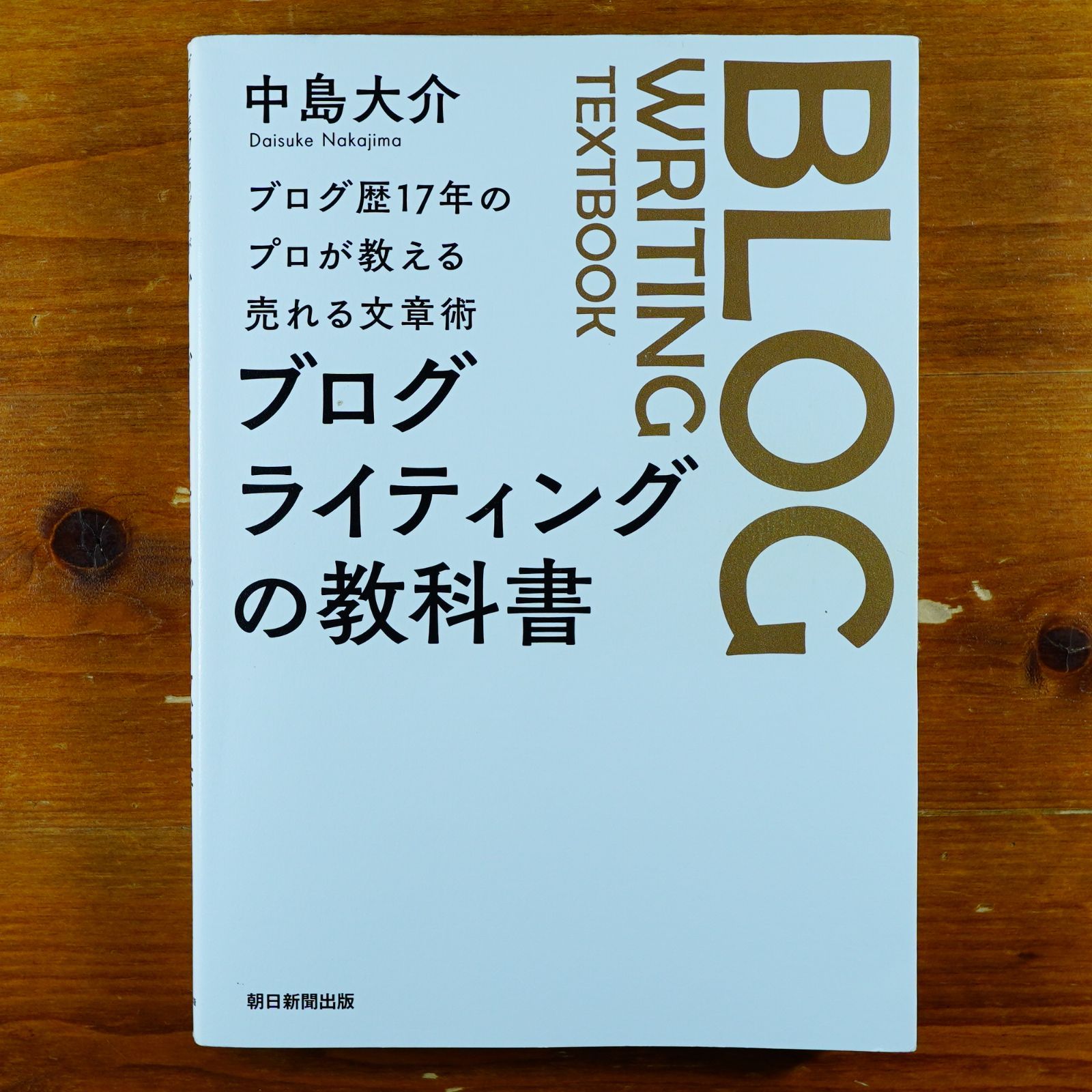 ブログ歴17年のプロが教える売れる文章術　ブログライティングの教科書   d2409