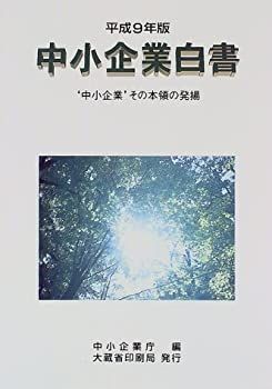 【中古】中小企業白書〈平成9年版〉