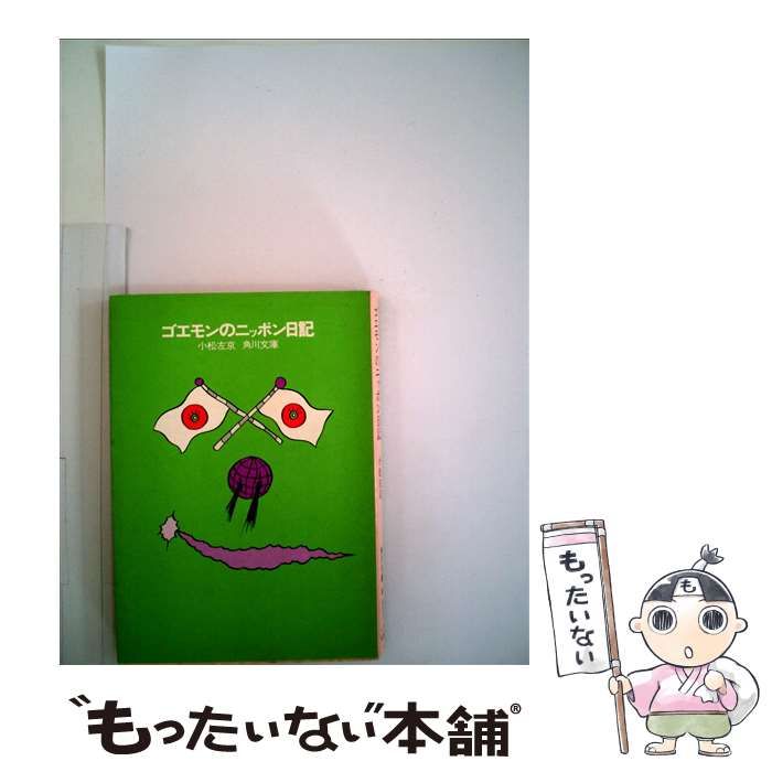 【中古】 ゴエモンのニッポン日記/勁文社/小松左京 ゴエモンのニッポン日記 / 小松左京【著者】 ＜電子版