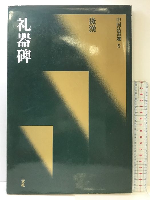 中国法書選5（後漢）礼器碑  二玄社  １９８７年