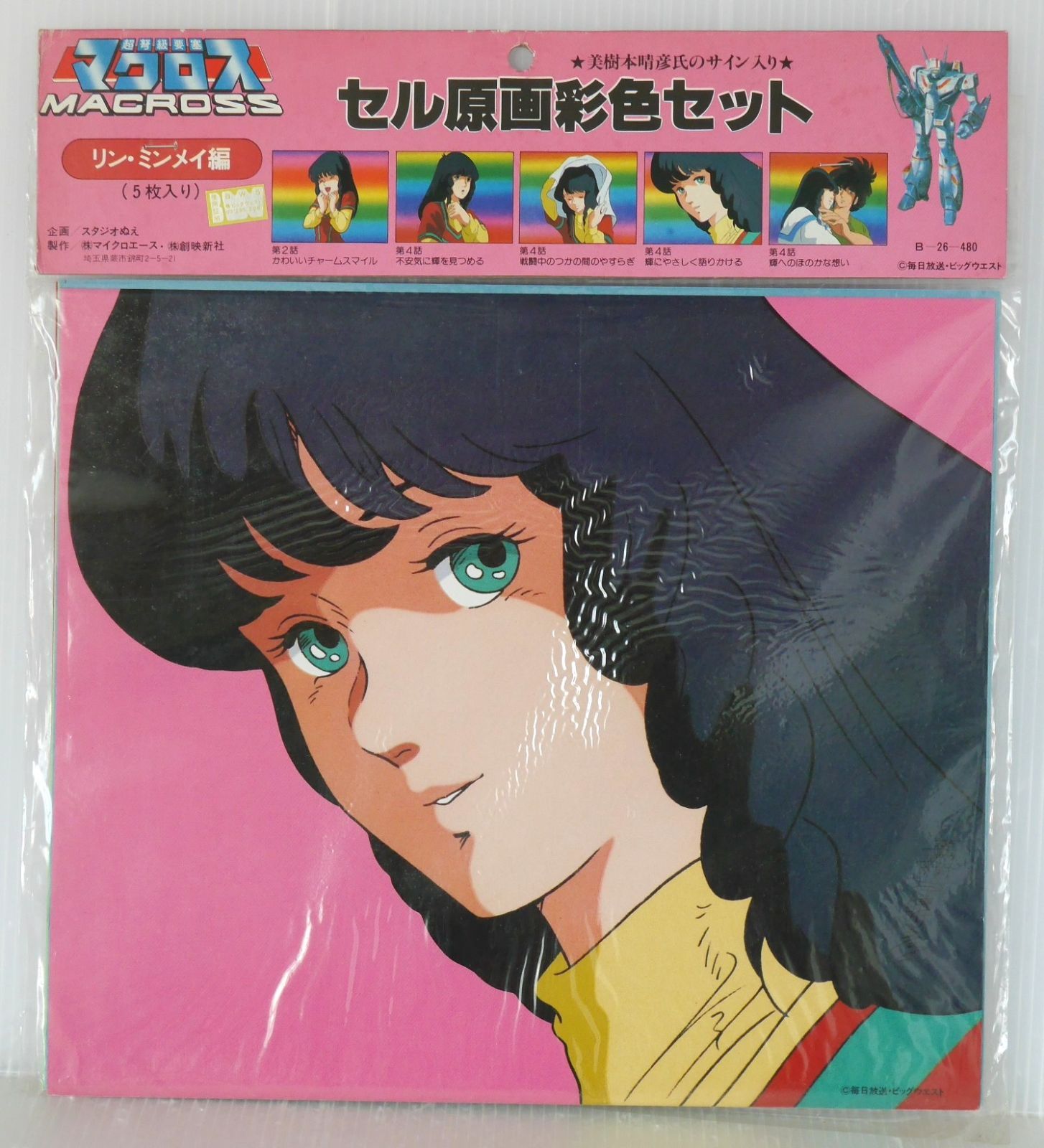 マクロス セル原画彩色セット 
