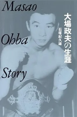 大場政夫　サイン　伝説のチャンピオン 大場政夫 サイン 伝説のチャンピオン 71nKEkMZBvL.jpg_BO30,255,255,