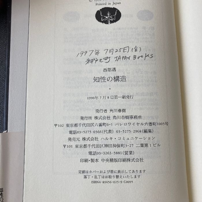 本 _知性の構造 角川春樹事務所 西部邁 知性の構造(西部邁 著)
