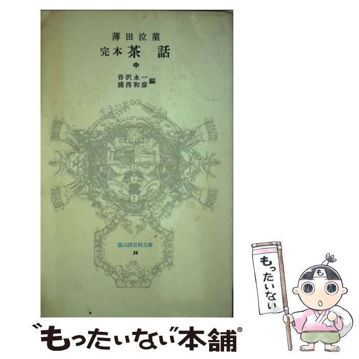 中古】 完本茶話 中 (富山房百科文庫) / 薄田泣菫、谷沢永一 浦西和彦