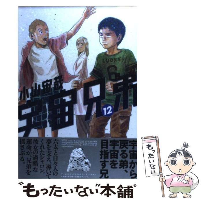 【中古】 宇宙兄弟 12 (モーニング KC) / 小山 宙哉 / 講談社