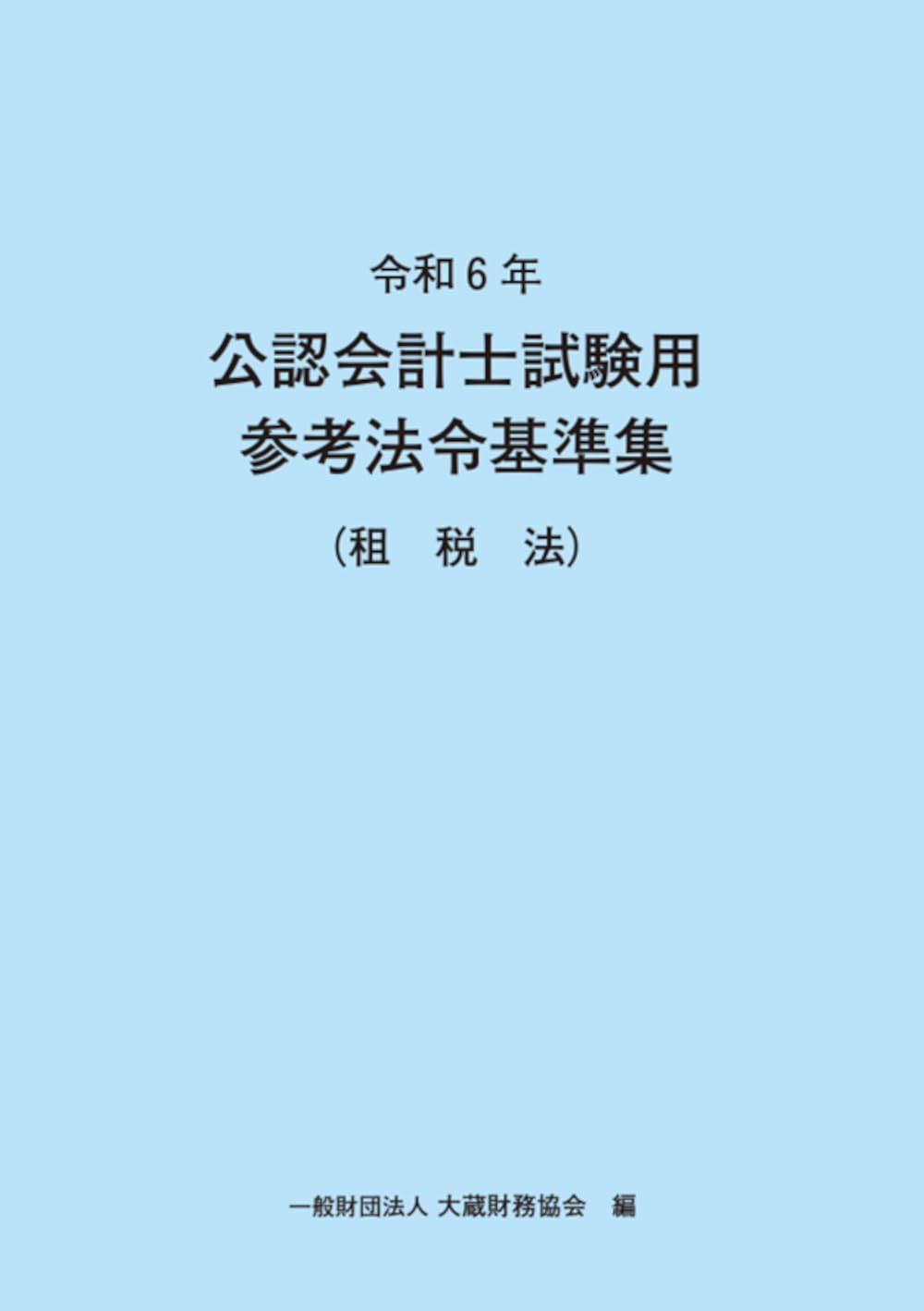 新生活応援SALE 令和6年 公認会計士試験用参考法令基準集(租税法)