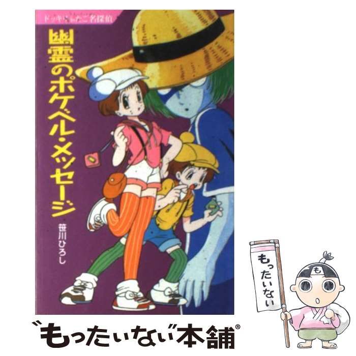 幽霊のポケベル・メッセージ : ドッキリふたご名探偵 中古】 幽霊のポケベル・メッセージ ドッキリふたご名探偵