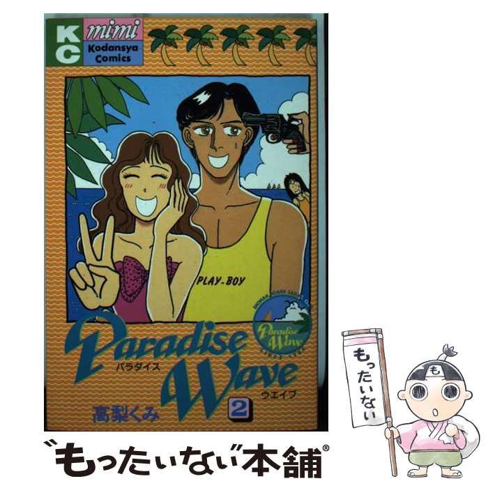 【中古】 パラダイス・ウェイブ ２/講談社/高梨くみ 中古】 パラダイス・ウェイブ 2 / 高梨 くみ / 講談社