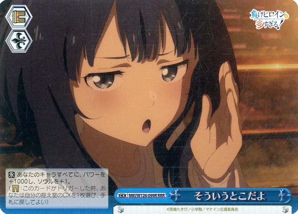 中古】ヴァイスシュヴァルツ MKI/W126-099R[RRR]：(ホロ)そういうとこ