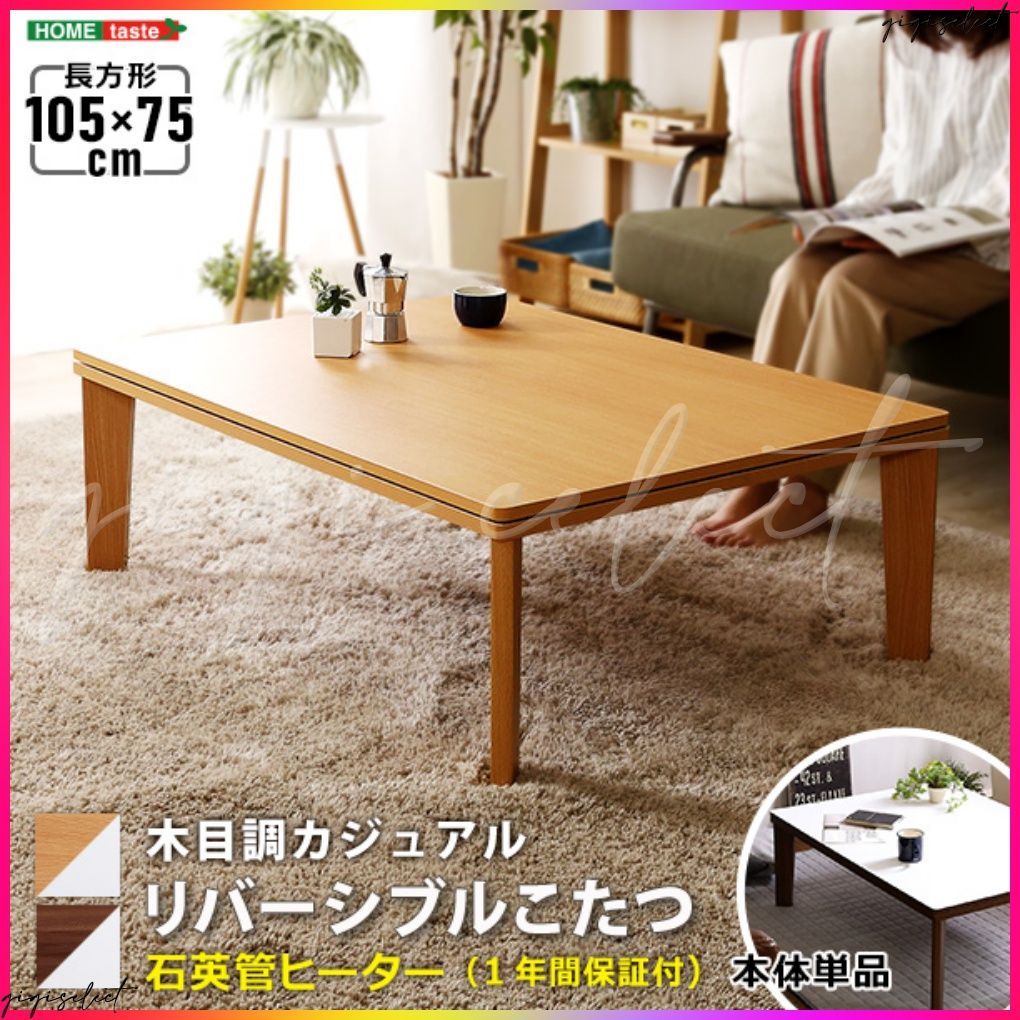 105幅カジュアルコタツ天板リバーシブル☆(105-75cm)R天板ブラウン_k