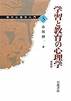 【中古-非常に良い】 学習と教育の心理学 増補版 (現代心理学入門 3)