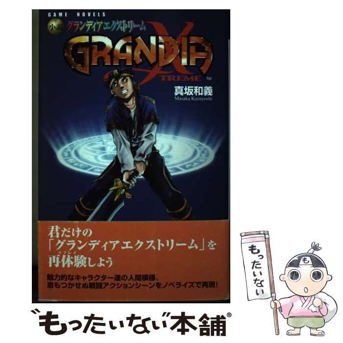 中古】 小説 グランディアエクストリーム （Game novels） / 真坂 和義  