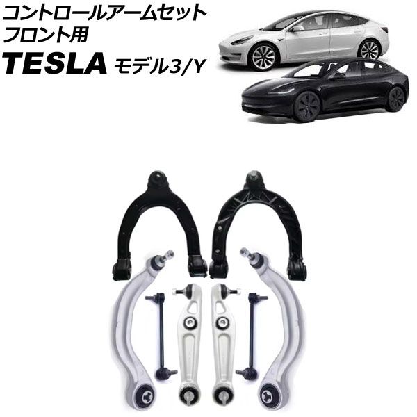 コントロールアームセット テスラ モデル3 2017年～ フロント用 入数：1セット(8個) AP-4T3171
