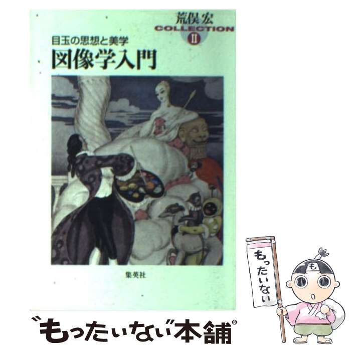 中古】 図像学入門 目玉の思想と美学 (集英社文庫 荒俣宏コレクション