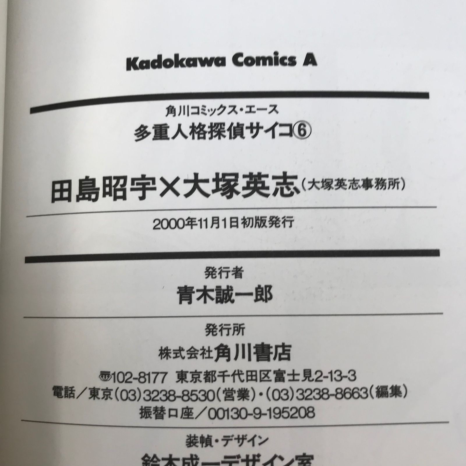 多重人格探偵サイコ(初版)第6巻単品/【作者】大塚 英志/GF