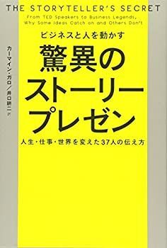 【中古】 ビジネスと人を動かす 驚異のストーリープレゼン
