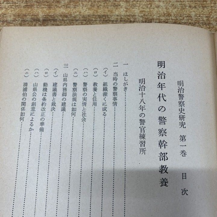 △01)【1点限り!】【除籍本】明治警察史研究 1～3巻 3冊セット/高橋雄