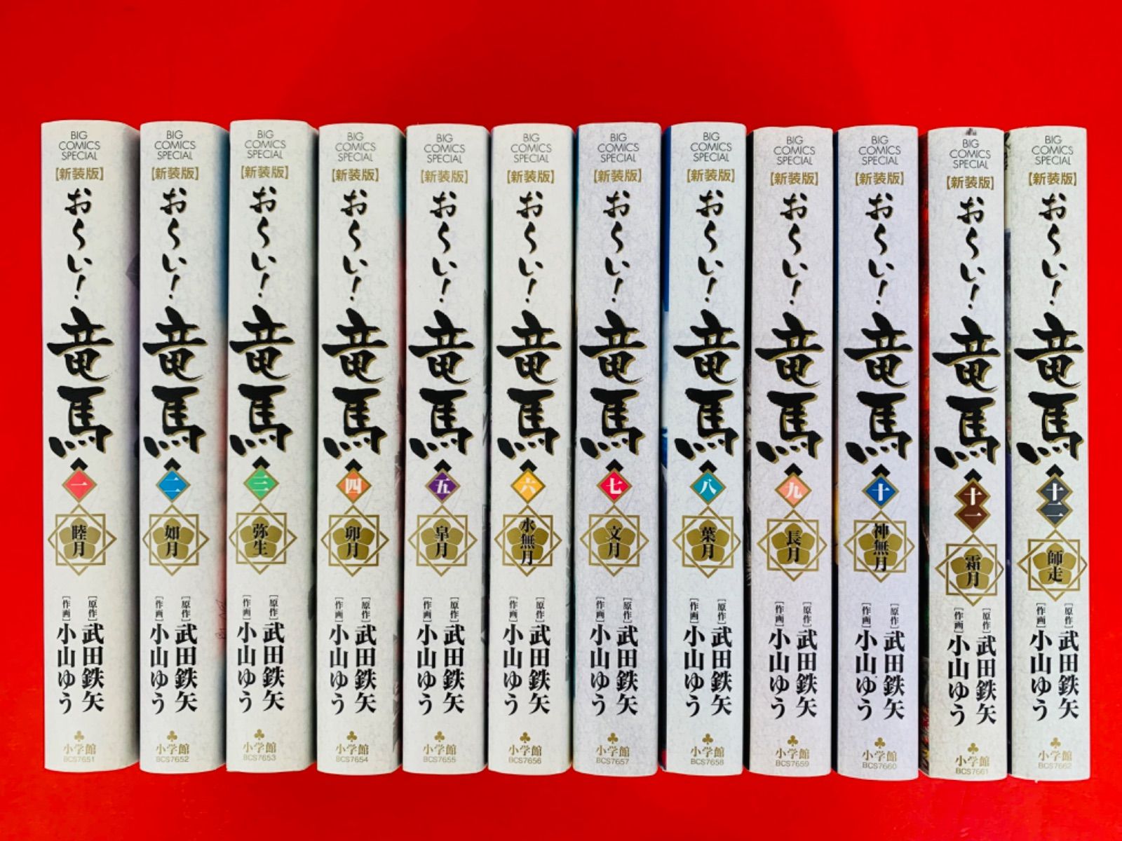 おーい!竜馬　新装版全巻セット　全12巻　武田鉄矢　小山ゆう　小学館 Amazon.co.jp: おーい! 竜馬 全12巻完結セット (新装版) (ビッグ