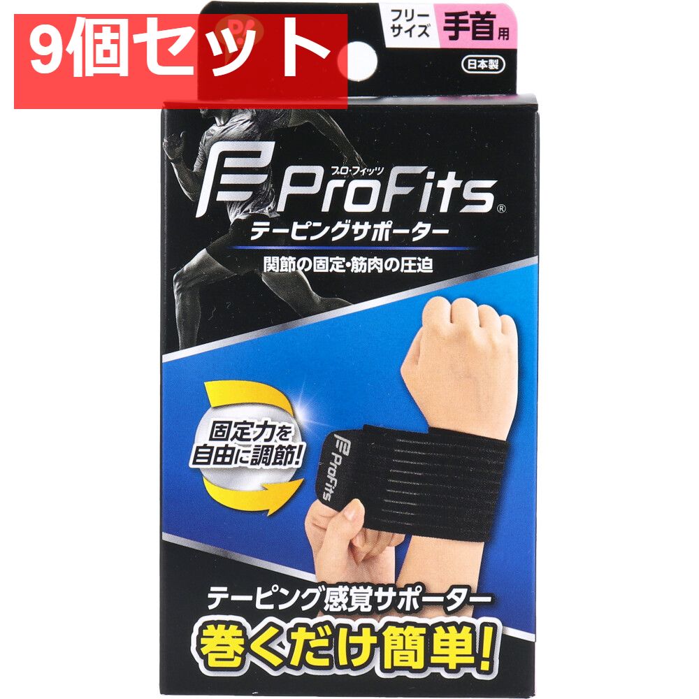 プロ フィッツ テーピングサポーター 手首用 フリーサイズ 9個セット