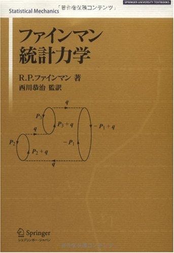 ファインマン 統計力学 SPRINGER UNIVERSITY TEXTBOOKS