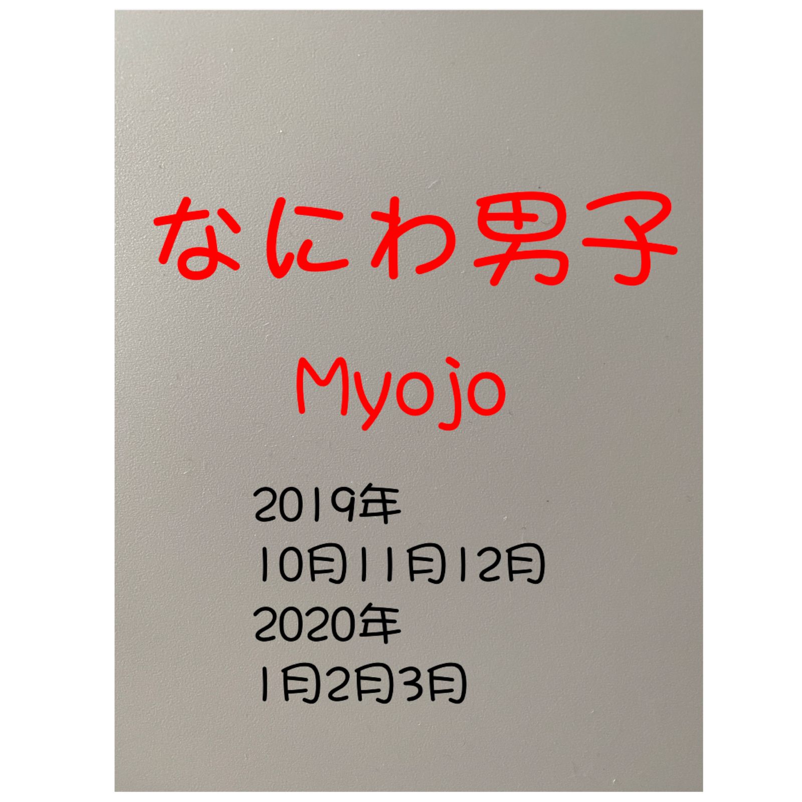 なにわ男子 Myojo 2019年10月〜2020年3月 切り抜き6ケ月 大量